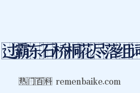 过霸东石桥桐花尽落组词是什么意思的图片
